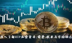 深入了解RIP加密货币：前景、技术与市场动态