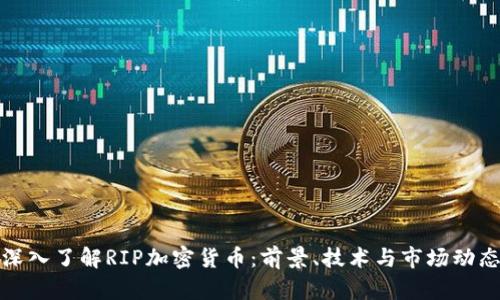 深入了解RIP加密货币：前景、技术与市场动态