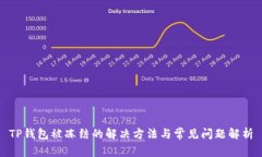 TP钱包被冻结的解决方法与