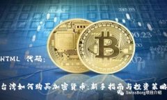 HTML 代码：台湾如何购买加
