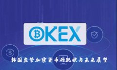 韩国监管加密货币的现状与未来展望