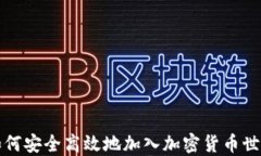 如何安全高效地加入加密货币世界