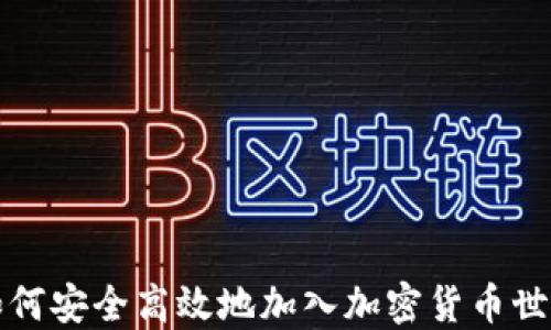 
如何安全高效地加入加密货币世界