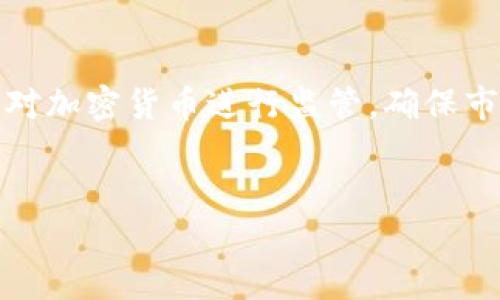 微软申请加密货币专利：未来金融科技的创新先锋

微软，加密货币，专利，金融科技/guanjianci

一、引言
在当今快速发展的科技环境中，加密货币的出现标志着金融领域的一场革命。作为全球技术巨头，微软始终走在创新的前沿。近期，微软申请了一项与加密货币相关的专利，这一举动不仅引发了业界的广泛关注，也揭示了公司对数字资产未来潜力的看好。本篇文章将深入探讨微软的加密货币专利申请，分析其对整个金融科技行业的影响，以及如何改变未来的金融交易模式。

二、微软加密货币专利的具体内容
根据公开信息，微软的专利申请涉及一种新型加密货币，旨在提高数字资产交易的安全性和效率。该专利描述了一种使用区块链技术来管理和处理交易的新方法，允许用户在各种平台之间进行无缝的数字钱包转账。
此外，这一专利还展示了如何在降低交易费用的同时，提升交易速度和透明度。通过利用智能合约，微软的目标是创建一个更为安全且易于使用的加密货币生态系统。这一生态系统不仅支持个人用户的交易需求，也能满足企业在大规模交易中的需求。

三、加密货币对金融科技的影响
加密货币正在重新定义金融科技行业的运作模式。与传统货币相比，加密货币具有去中心化、跨境支付、透明度高等特点，从而吸引了大量投资者和技术开发者。
首先，去中心化的特性使得用户不再依赖于传统金融机构进行交易。这种方式不仅提高了交易的隐私性，也降低了因中介费用而增加的额外成本。
其次，跨境支付是加密货币最显著的优势之一。许多国家由于政治和经济因素，国际交易中的高额手续费和汇率波动极大地影响了业务的开展。而加密货币可以在全球范围内进行即时转账，避免了这些麻烦。
最后，加密货币的透明性在增强信用和信任方面发挥了重要作用。所有交易记录都可以在区块链上查看，这为公司和用户提供了足够的信心，减少了欺诈和失误的可能性。

四、微软为什么进入加密货币领域
微软进入加密货币领域是一个深思熟虑的战略决策。从市场趋势和技术进步来看，加密货币拥有巨大的增长潜力。根据一些市场分析，未来十年加密货币市场的规模将不断扩大，推动金融科技行业的更新和转换。
此外，微软在云计算领域的领导地位也为其进军加密货币提供了强有力的支持。通过微软Azure云平台，这一技术可以更方便地部署和管理加密货币相关的应用。
再者，微软近期在区块链技术上的投资显示了其对未来加密货币发展的长期承诺。这些投资不仅能够推动自身产品的创新，同时也能助力行业内的其他公司开发新的技术解决方案。

五、关于加密货币的常见问题

问题一：加密货币的安全性如何保障？
加密货币的安全性是用户最为关心的问题之一。为了确保交易的安全，许多加密货币项目采用了先进的加密技术和区块链技术。
区块链技术通过分布式账本将交易记录存储在多个节点上，任何单个节点的数据被篡改也不会影响整体数据的可信性。这种去中心化的特性使得黑客难以发动攻击。同时，许多项目还使用了多重签名技术，要求多个私钥才能进行交易，有效提升了安全性。
此外，交易所和数字钱包还会采取双重身份验证等措施，保证用户账户的安全。然而，用户自身的安全意识也很重要。做好密码保护，不轻易分享私钥，是保证加密货币安全的基础。

问题二：加密货币的主要应用场景有哪些？
加密货币的应用场景多种多样，从个人交易到企业支付，乃至跨国汇款等。首先在个人交易方面，用户可以通过比特币或以太坊等加密货币进行小额支付，减少因银行手续而产生的费用。
企业亦可利用加密货币进行快速的海外支付。通过加密货币公司能够减少汇款时间，同时降低交易费用，并能提高透明度。
更有甚者，许多企业还利用区块链技术进行供应链管理。通过建立一个透明的区块链，各方可实时跟踪物品的流动，从而提升整个供应链的效率。此外，一些行业还使用加密货币进行资产代币化，借助区块链技术将传统资产转换为数字形式，以提高流动性和投资机会。

问题三：微软的加密货币专利会对市场产生怎样的影响？
微软的加密货币专利的申请无疑是一个积极信号，彰显了巨头对于加密货币的信心。随着更多大型企业的进入，整个加密货币市场将会迎来更多的关注和合法化。
这将促使更多的投资者加大对加密货币的投入。因为大型企业的参与往往能够给市场带来更稳定的信任感。同样，对于使用加密货币的用户而言，微软的专利可能意味着更高的安全性和更多的使用场景。
此举还可能激发其他科技公司和创业公司的创新，促进技术的进步。微软在技术上的突破也可能引领其他企业跟进，助推整个生态系统的建设并最终改变传统金融的运作模式。

问题四：未来加密货币的发展趋势如何？
随着市场和技术的不断发展，加密货币未来的趋势将朝向更为多样化与专业化。一方面，随着法规的逐步完善，加密货币将会变得更加合规。更多的国家和地区正在探索如何对加密货币进行监管，确保市场的稳定与合法性。
另一方面，技术的进步将推动加密货币的功能进一步扩展。例如，Layer 2 解决方案等技术出现，将极大提升交易的速度和效率，从而使得小额支付和日常消费变得可行。
此外，用户体验的提高将吸引更多不熟悉加密货币的用户参与。随着钱包和交易所的不断，未来的用户将能够更为方便地使用加密货币进行交易。
总之，微软的专利申请为加密货币的未来发展描绘了一幅美好的蓝图，而这种趋势将也将影响并推动更多科技和金融领域的巨头加入到这股浪潮中。