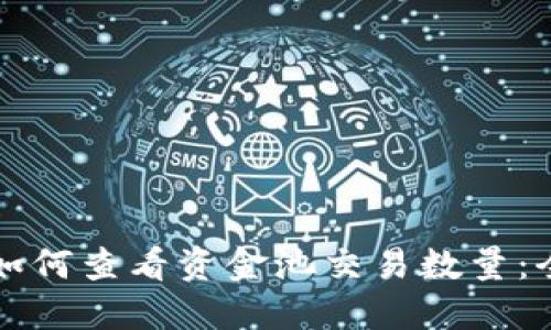 TP钱包如何查看资金池交易数量：全面指南