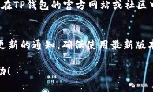    TP钱包充值人民币指南：一步步轻松学会  / 

 guanjianci  TP钱包, 人民币, 数字货币, 钱包充值  /guanjianci 

随着数字货币的迅速发展，越来越多的人开始接触和使用各种数字钱包，而TP钱包作为一个功能齐全的数字资产管理工具，受到了广泛关注。如果你想使用TP钱包进行人民币充值，但不知道如何开始，那么这篇文章将为你提供一个详细的指南，帮助你一步步完成这一过程。

什么是TP钱包？
TP钱包（TokenPocket）是一款多功能的数字资产钱包，支持多种主流的区块链网络和代币。用户可以在TP钱包中安全地存储和管理自己的数字资产，如比特币、以太坊以及各种 ERC-20 代币。TP钱包不仅提供了安全、便捷的资产管理功能，还有去中心化交易所（DEX）功能，允许用户在钱包内直接进行数字货币的交易和兑换。

TP钱包特别适合于想要进行数字货币投资或交易的用户，用户只需下载钱包应用，并通过简单的设置即可完成账户创建和资产管理。TP钱包也具有高安全性和多重签名机制，为用户的数字资产提供了更好的保护。

如何为TP钱包充值人民币？
在你开始了解如何为TP钱包充值人民币之前，首先需要确保自己已经下载并安装了TP钱包应用，并且完成了账户注册。如果你还没有账户，你可以在TP钱包官方网站或者各大应用商店中免费下载并安装应用。安装完成后，按照提示注册一个新账户。

充值步骤如下：

步骤一：选择合适的充值方式
为了为TP钱包充值人民币，你需要选择合适的充值方式。目前，TP钱包支持多种充值方式，包括银行转账、支付宝、微信支付等。根据你的实际情况，选择最方便的充值方式。许多交易所和平台也允许直接通过它们的服务将人民币转化为数字货币，这也是一个常见的替代方式。

步骤二：注册一个数字货币交易平台账户
由于TP钱包本身不支持直接用人民币充值，你需要通过第三方交易平台将人民币兑换成数字货币（比如USDT），再转入你的TP钱包。你可以选择一些知名度高、信誉良好的交易平台，如币安（Binance）、火币（Huobi）、OKEx等。注册完成后完成身份认证，以确保安全性。

步骤三：充值人民币并购买数字货币
登录你所选择的交易平台，找到“充值”或“买币”选项，选择人民币作为充值方式，填写充值金额并根据提示完成支付宝或银行转账。充值成功后，进入“交易”或“市场”区，选择你想购买的数字货币（如USDT），并用人民币进行购买。对于新手用户，建议优先购买USDT，这是一种稳定币，与美元挂钩，波动相对较小。

步骤四：转账到TP钱包
成功购买USDT后，进入“资产”页面，找到USDT，并选择“提现”或“转出”选项。系统会提示你输入TP钱包的地址。打开TP钱包，在“资产”页面找到USDT，点击“接收”可以获取你的USDT地址。将地址输入到交易平台上并确认转账。转账过程通常需要几分钟到几小时不等，具体取决于网络状况。

步骤五：确认到账
转账完成后，返回TP钱包，检查USDT余额。如果余额显示正常，恭喜你，人民币成功充值到TP钱包中。你现在可以开始使用TP钱包进行数字资产的管理和交易。

如何确保TP钱包安全？
安全性是使用数字钱包过程中必须重视的问题。TP钱包提供了多种安全保护措施，用户在使用过程中也要采取一些安全措施，如下所示：

ul
    li启用双重验证：确保你的TP钱包及相关交易平台账户都启用了双重验证，以增加安全性。/li
    li定期备份私钥和助记词：在创建钱包时，系统会提供私钥和助记词，请务必妥善保管，以便在手机丢失或无法访问时恢复资产。/li
    li避免在公共网络中进行交易：在使用TP钱包转账或交易时，尽量避免在公共Wi-Fi下进行操作，以降低安全风险。/li
/ul

常见问题
在使用TP钱包进行人民币充值和数字货币交易的过程中，用户可能会遇到一些常见问题。以下是对四个常见问题的详细解答：

问题一：为何转账的数字货币没有到账？
在进行数字货币转账时，有时可能发现转账后的余额未能及时更新，这可能让人感到担忧。首先需要检查转账记录，确认交易是否已在交易平台完成。一般情况下，转账需要经过区块链网络确认，具体时间普遍在几分钟到几小时之间。若长时间未到账，建议查看交易平台的客服帮助或官方公告，了解是否存在系统问题。

问题二：如何保护数字资产不受黑客攻击？
保护账户安全是每位用户的责任。为了降低黑客攻击的风险，用户应定期更改密码，启用双重验证，避免在不同设备登录账户，以及不轻易下载来源不明的软件。此外，用户还可以考虑使用硬件钱包存储大额资产，以增加安全性。

问题三：TP钱包支持哪些数字货币？
TP钱包支持多种常见的数字货币，包括比特币、以太坊、波场、EOS及许多 ERC-20 代币。不断更新的版本还会增加对其他数字资产的支持，用户可以在TP钱包的官方网站或社区中查询到最新的支持币种清单。

问题四：如何升级TP钱包？
TP钱包的更新是为了修复bug、提高用户体验、增加新功能等。用户可通过钱包内的设置选项查看是否有更新提示，通常在应用商店内也能看到可用更新的通知。确保使用最新版本能够更好地保障安全和使用体验。开发团队也会在官方网站和社交媒体定期发布更新说明。

总的来说，使用TP钱包进行人民币充值并不复杂，但需要用户具备一定的安全意识和数字货币的基本知识。希望以上内容能对你的充值过程有所帮助！