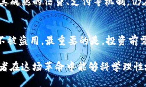 baioti如何看待数字加密货币：机遇、挑战与未来/baioti
数字加密货币, 投资, 区块链, 金融科技/guanjianci

数字加密货币作为一种新兴的金融科技产品，近年来受到了越来越多的关注和讨论。它的出现不仅改变了传统的金融体系，同时也推动了全球经济的新一轮变革。本文将详细探讨数字加密货币的概念、发展历程、优势与劣势，未来发展趋势，以及与之相关的常见问题。

数字加密货币的定义与发展历程
数字加密货币，顾名思义，是一种利用密码学技术保障安全的数字货币。与传统法定货币不同，数字加密货币通常是去中心化的，不受任何国家或中央银行的控制。比特币是第一个成功的数字加密货币，诞生于2009年，由一个匿名人士或团队以“中本聪”的名义创建。自那时起，数字加密货币市场持续扩张，各种新币层出不穷，比如以太坊、瑞波币等。
这些数字货币的出现，不仅仅是金融产品的创新，更是区块链技术的革命。区块链是一种分布式账本技术，能够以去中心化、透明化及不可篡改的方式记录交易。由于这一技术的存在，数字加密货币能够在不依赖于中间机构的情况下实现价值转移，这为全球金融体系带来了巨大的变化。

数字加密货币的优势
首先，数字加密货币具备高效性和便捷性。用户可以随时随地通过互联网进行交易，消除了传统银行系统的时间和空间限制。其次，数字加密货币的交易费用通常较低，尤其是在国际交易中更为明显，这使得其在跨境支付方面具有优势。此外，数字加密货币投资者的匿名性为保护个人隐私提供了保障。与传统金融体系相比，数字加密货币还可以为那些没有银行账户的人提供金融服务，促进金融的包容性。

数字加密货币的挑战与风险
尽管数字加密货币看似前景广阔，但也面临着诸多挑战与风险。首先，市场波动剧烈，投资者可能面临巨大的财务损失。比特币等大型数字货币的价格波动可以在短时间内达到数千美元。其次，安全问题不得不提，虽然区块链技术本身不易被攻破，但交易所、钱包等在使用过程中仍可能遭受到黑客攻击。此外，数字加密货币的合法性在全球范围内仍存在争议，不同国家的监管政策各异，使得投资和使用数字加密货币的环境复杂多变。

数字加密货币的未来发展趋势
展望未来，数字加密货币的发展趋势主要体现在几个方面。首先，随着科技的发展和市场的成熟，数字加密货币的合法性和监管框架将得到进一步明确。越来越多的国家开始重视数字加密货币的监管，为其发展提供更加良好的政策环境。其次，数字加密货币与传统金融产品的融合将会加速，各类金融机构开始探索如何将区块链技术应用于实际业务中，提供新的金融服务。此外，随着技术的不断进步，去中心化金融（DeFi）和数字货币的结合将产生更多创新的产品和服务，为用户提供更加多样化的选择。

常见问题解答

1. 数字加密货币的投资风险有哪些?
数字加密货币投资的风险主要体现在价格波动、市场监管、技术安全、流动性风险等方面。首先，数字加密货币的价格波动剧烈，可能在短时间内出现大幅度的涨跌，投资者需要谨慎判断市场趋势。其次，数字加密货币的监管环境尚不明朗，可能影响其长期价值。此外，技术安全问题也不可忽视，不当使用可能导致资金损失。在流动性方面，不同币种的流动性差异较大，投资者需注意选择适合的交易时机和币种进行投资。

2. 数字加密货币与传统货币有何区别?
数字加密货币与传统货币的区别主要体现在发行机制、监管体系、使用方式等方面。首先，传统货币通常由国家或中央银行发行，受到严格监管，而数字加密货币则往往是去中心化的，不受任何单一机构控制。其次，数字加密货币的交易可以无国界进行，使用互联网即可完成，而传统货币在跨境交易上可能涉及高额手续费和繁琐的手续。最后，数字加密货币的透明度和安全性依赖于区块链技术，而传统货币的安全性依赖于金融机构的信誉和社会信任。

3. 数字加密货币是否会取代传统金融体系?
数字加密货币能否取代传统金融体系是一个较为复杂的问题。当前，数字加密货币在特定领域提供了传统金融体系所无法实现的灵活性和便利性。尤其是在跨境支付、金融服务的普惠化等方面，其优势十分明显。然而，传统金融体系凭借其成熟的信贷、支付等机制，仍在很多方面占据重要地位。因此，预计未来更加可能的是两者的结合，而不是完全的取代。

4. 如何安全地投资数字加密货币?
安全投资数字加密货币的方法包括几个方面。首先，选择正规的交易平台，确保其具备良好的信誉和安全措施。其次，不要将所有资金投入单一币种，合理分散投资以降低风险。此外，应开启双重身份验证等安全措施，确保自己的数字资产不被盗用。最重要的是，投资前需充分了解市场动态和技术背景，理性判断，并设定合理的止损点，以应对市场波动带来的风险。

在未来，数字加密货币的发展将愈发复杂，投资者应保持敏感，及时调整自己的投资策略，以应对瞬息万变的市场环境。数字加密货币的全球化与技术创新将继续推动金融科技的进步，为更多人带来金融服务的机会，同时也希望普通投资者在这场革命中能够科学理性地参与，获得应有的收益与保障。