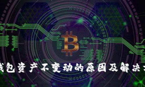 TP钱包资产不变动的原因及解决方案