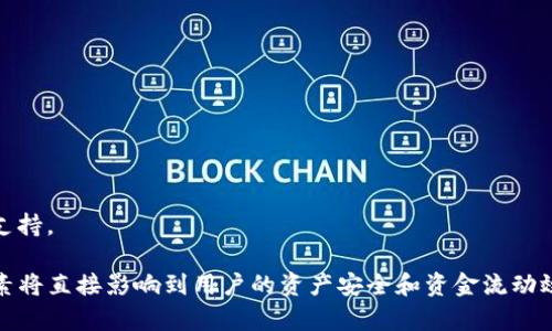   如何最划算地将币提到TP钱包？ / 

 guanjianci TP钱包, 数字资产转移, 加密货币, 费用计算 /guanjianci 

在当今的数字货币市场，越来越多的用户选择将其加密资产转移到安全性更高的钱包中。TP钱包是一种受欢迎的数字货币钱包，因其易用性和安全性而受到广泛的青睐。不少用户关心的是如何以最划算的方式将他们的币提到TP钱包。那么，在这篇文章中，我们将深入探讨如何高效、划算地进行这一转移，并解答一些相关问题。

TP钱包简介
TP钱包是一款去中心化的数字货币钱包，支持多种主流的加密货币，包括以太坊、比特币、Ripple等。TP钱包的特点包括安全、方便、低费用等，允许用户轻松管理和转移其数字资产。

在开始讨论如何将币转入TP钱包之前，我们先简单了解一下数字货币转账的基本操作和相关费用。一般来说，用户通过交易所购买加密货币后，都需要将其转入个人钱包以确保更高的安全性。在这个过程中，转账手续费、网络拥堵情况等都会影响转账的成本。

如何选择合适的转账方式
为了将币提到TP钱包，我们首先要选择合适的交易所来进行转账。不同的交易所会有不同的手续费和转账速度，重要的是要理性比较各个平台。

此外，有些交易所提供“零手续费”转账活动，或者向用户赠送手续费减免的优惠券，因此在进行转账之前，查看相关资料是非常有必要的。

在选择交易所时，我们还要考虑到该交易所的信誉度和安全性。确保所选交易所在业内有良好的口碑，并拥有必要的安全措施，以保护用户的资金。

计算转账成本
每次转账都会产生一定的手续费，这是用户在将币转移时必须计算的经济成本。在进行转账之前，我们需要清楚地了解每笔交易的手续费标准以及可能产生的附加费用。

大部分钱包和交易所提供的手续费信息都是公开的，用户可以在完成交易之前查看相关的费用结构。在计算最终费用时，我们需要考虑网络费，这通常是根据当前的网络情况而变化的。

如何提高转账效率
在将币提到TP钱包时，选择最佳的转账时间也极为重要。目前许多交易所提供实时交易信息，用户可以通过观察哪些时间段网络交易活跃，进而选择相对冷清的时间来进行转账，这可以有效降低手续费。

此外，选择在区块链网络拥堵程度较低的时段进行操作，也能有效提高转账的效率。这样一来，不仅可以节省费用，还能确保转帐操作的快速完成。

常见问题解答

问题1：TP钱包是否支持所有主流币种？
TP钱包支持多种主流币种，包括但不限于比特币（BTC）、以太坊（ETH）、Ripple（XRP）、USDT等。用户在进行转账前，建议查看TP钱包的官方文档以确认支持的币种列表。对于某些不那么常用的币种，可能需要用户特别留意其转账流程及相关费用。

此外，每种币种在网络上所需的手续费也有差异，因此用户在转账时，要提前了解手续费信息，以选择最佳时机和最佳币种进行交易，确保转账的顺利进行。

问题2：转账到TP钱包的流程是怎样的？
将币转移到TP钱包的流程相对简单。一般来说，先在交易所购买所需的加密货币，然后按照以下步骤操作：

ol
    li创建TP钱包账户并完成相关的安全设置。/li
    li在TP钱包中找到对应币种的接收地址，一般在钱包内都可以轻松获取。/li
    li登录交易所账户，进入“提款”或“转账”选项，输入目标地址及转账的数量。/li
    li确认交易信息后，提交转账请求并等待确认。/li
/ol

值得注意的是，在提交转账请求后的数分钟内，用户可在TP钱包内查看到转账的进度，通常在网络稳定的情况下，交易会迅速完成。

问题3：如何确保转账安全？
在数字货币交易过程中，安全性是用户最为关注的议题之一。为了确保转账的安全，用户可以采取以下几项措施：

ul
    li使用强密码和两步验证方法，确保账户安全。/li
    li定期更新钱包应用，以获取最新的安全补丁和功能。/li
    li在官方渠道获取相关软件，杜绝使用来源不明的链接或应用。/li
    li务必确认目标地址的准确性，防止由于错误输入导致资金损失。/li
/ul

以上措施不仅可以保护用户资金的安全，也能避免由于不当操作导致的损失。在进行数字货币转账时，我们一定要谨慎小心。

问题4：转账失败怎么办？
转账失败是用户在进行数字资产交易时可能遇到的一个常见问题，可能出现多种原因，如手续费不足、网络拥堵、地址输入错误等。

如果出现转账失败的情况，用户首先应尝试确认错误信息，然后检查以下几点：

ul
    li确认钱包的接收地址是否正确。/li
    li检查账户余额是否足够支付转账及手续费。/li
    li查看网络状态，确保区块链网络正常运行。/li
/ul

在确认以上问题后，用户可以重新提交转账请求，以确认操作是否成功。如果再次出现问题，请及时与交易所的客服支持进行联系，获取技术支持。

总结一下，将数字资产转移至TP钱包需要用户关注的要点，包括选择合适的交易所、计算转账成本、提高转账效率以及确保安全操作。这些因素将直接影响到用户的资产安全和资金流动效率，而对这些内容进行深入了解，必将有效帮助用户在加密货币的世界中游刃有余。