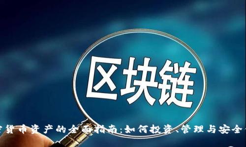 加密货币资产的全面指南：如何投资、管理与安全保障