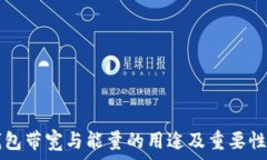   TP钱包带宽与能量的用途