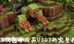 在TP钱包中购买USDT的完整