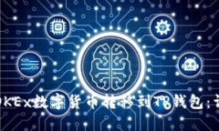 如何将OKEx数字货币转移到