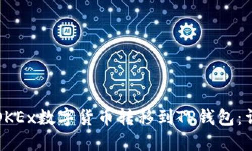 如何将OKEx数字货币转移到TP钱包：详细指南