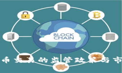 : 中国对加密货币交易的监管政策与市场发展趋势分析