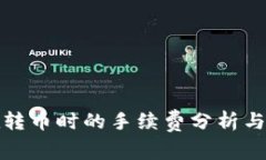 tp钱包在转币时的手续费分