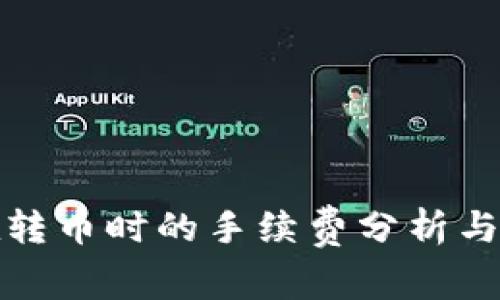 tp钱包在转币时的手续费分析与详细解答