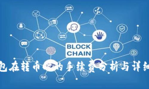 tp钱包在转币时的手续费分析与详细解答