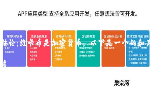 得出结论：维卡币是加密货币。 以下是一个的和关键词

的优质
维卡币：新兴加密货币的全面解析