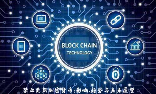 
禁止更新加密货币：影响、趋势与未来展望