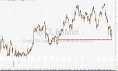 如何在TP钱包中进行马蹄链