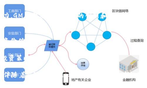 biao ti/biao ti加密货币GM币的全面解析：投资机会与市场前景/biao ti

GM币, 加密货币, 投资机会, 市场前景/guanjianci

随着数字时代的到来，加密货币正在逐渐改变我们的金融观念和投资方式。其中，GM币作为一种新兴的加密货币，因其独特的特性和应用场景吸引了越来越多的投资者和用户。本文将全面解析GM币，从其定义、特性、市场动态到投资风险等方面进行探讨，为希望深入了解这一加密货币的用户提供有价值的信息和建议。

GM币的基本概念
GM币是一种基于区块链技术的新型数字货币。它的核心理念是去中心化，这意味着GM币不受任何一个中心化实体控制。GM币利用区块链技术确保交易的透明性和安全性，使得用户能够安全地进行交易和投资。
GM币通常被用于多种用途，包括在线购物、投资、转账等。其供应量和发行机制与传统货币不同，甚至可能采用限量发行的策略，以增强其稀缺性和价值。当然，交易过程中的匿名性和不可篡改性也是其核心优势之一。

GM币的特性与优势
GM币的设计围绕几个关键特性展开，目的是提升用户体验和吸引更多的人参与使用：
strong1. 去中心化：/strongGM币所使用的区块链技术确保每笔交易都由网络中的多个节点进行验证，降低了单点故障和外部操控的风险。
strong2. 安全性：/strong区块链提供了极高的安全性与隐私保护，用户的身份信息通过加密处理，使得交易记录公开透明的同时保护了用户的匿名性。
strong3. 易于交易：/strongGM币可以通过多种方式进行购买和交易，包括在线钱包、交易所等，极大地方便了用户的使用。
strong4. 社区支持：/strongGM币背后拥有活跃的社区，用户可以通过参与论坛、社交媒体获得支持和指导，这也是其日益受到关注的原因之一。

GM币的市场动态
自GM币推出以来，其市场表现引起了广泛关注。从最初的市值低迷到如今逐渐上涨，这一过程中伴随着不同因素的影响。首先是全球对加密货币的需求增加，尤其是疫情后线下经济受到限制，促使更多人转向数字资产。
市场情绪也是GM币价格波动的重要因素。随着越来越多企业开始接受加密货币支付，GM币的实际应用场景不断扩大，反过来又增强了投资者的信心。
此外，市场监管政策也对GM币的表现产生了直接影响。尽管各国政府对加密货币的监管态度不一，但整体趋势是趋向于合法化和规范化，这无疑为GM币的发展提供了一个良好的环境。

GM币投资的前景分析
对于投资者来说，GM币的前景分析显得尤为重要。首先，目前全球加密货币市场仍处于迅速发展阶段，具有很大的增长潜力。根据市场研究，预计未来几年内，加密货币的使用将日益普及，投资者对GM币的兴趣也会持续增长。
其次，随着技术的不断进步，GM币的交易效率和安全性也会不断提高，持币者的收益回报有望实现进一步提升。
然而，无论前景多么光明，投资者在参与GM币交易时依然需要保持警惕，严重的价格波动和市场乃至技术风险都可能对投资利益造成影响。因此，投资者需要建立合理的投资策略，以降低潜在风险。

常见问题解答
问题1：GM币如何购买和存储？
对于新手来说，购买和存储GM币可能会相对复杂。首先，您需要注册一个数字货币交易平台，常见的平台如币安、火币等，用户在平台上创建账户并通过个人信息认证后，就可以进行GM币的购买。值得注意的是，您可以用法定货币（如人民币、美元）或其他加密货币进行交易。
在选择交易平台时，最好选择信誉良好的平台，查看其交易量和用户评价，确保安全性。在成功购买GM币后，存储也是一个重要的问题，用户可以选择将GM币存储在交易所钱包内，或者将其转入个人钱包，提高安全性。
个人钱包中，分为热钱包和冷钱包。热钱包方便快捷，适合频繁交易；冷钱包则提供更高的安全性，适合长期持有。

问题2：GM币的风险有哪些？
投资GM币的风险相对较高，首先，市场价格波动剧烈，受多方面因素的影响，短期内价格可能大幅波动，造成资金损失。
其次，加密货币的监管政策各国不一，某些国家可能对其采取更严格的政策，这样也将对GM币的使用和价值产生影响。
另外，技术性风险也是不容忽视的，黑客攻击、智能合约漏洞等都可能导致投资资金损失。因此，投资者应合理评估自身风险承受能力，谨慎入市。

问题3：GM币的未来展望如何？
未来，GM币有望在多个领域得到应用，包括金融支付、跨境交易等。随着更多企业接受加密货币，GM币的实验场景将不断扩展。
技术的发展将进一步推动GM币的价值，随着区块链技术的不断，GM币在结算、清算等方面的效率将显著提升。
此外，若能实现与传统金融系统的互通互联，将有望夺取更多的市场份额。然而，市场竞争也非常激烈，同行竞争者及新项目可能会带来压力，GM币需要提供持续的创新和迭代以保持吸引力。

问题4：如何判断GM币的投资价值？
判断GM币的投资价值，应从多个角度进行分析。首先，可以观察其市场市值和流通量，越大市值和稳定流通量的币种通常代表着较高的投资价值。
技术架构也是判断的重要因素，GM币的技术是否具备实用性，是否有独特之处，是否有长期的技术支持和社区支持。
还需关注项目的发展动态、团队背景和合作伙伴，这些都会影响GM币的投资价值。同时，应定期关注行业趋势，保持敏感度，以便及时调整投资策略。

通过以上分析，相信读者对GM币有了更深入的了解。作为一种新兴的加密货币，GM币与传统货币相比，拥有无限的可能性和潜力，然而，也伴随着风险与挑战。希望能够帮助潜在投资者做出更明智的决策。