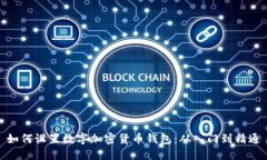 如何设置数字加密货币钱