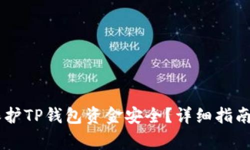 手机丢失如何保护TP钱包资金安全？详细指南与常见问题解析
