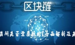 思考一个的加密货币交易所是否需要执照？全面