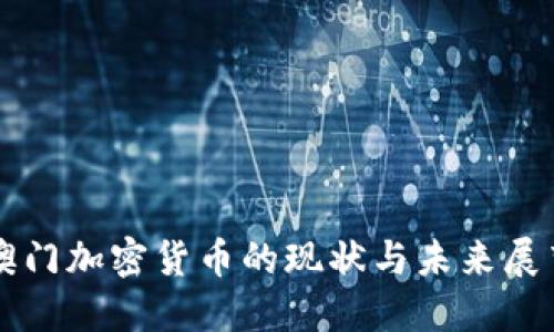 澳门加密货币的现状与未来展望