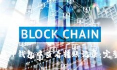 如何在TP钱包中查看转账记