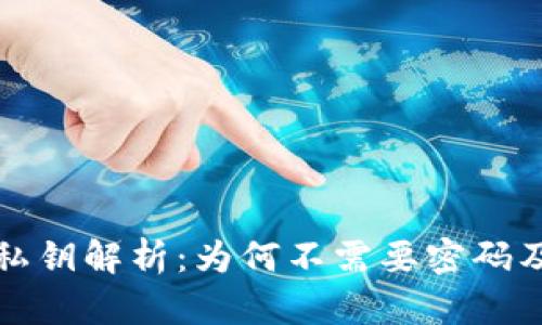 TP钱包导入私钥解析：为何不需要密码及安全性分析