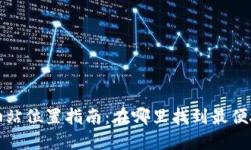 TP钱包加油站位置指南：在哪里找到最便捷的加油站