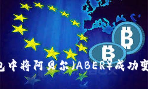 如何在TP钱包中将阿贝尔（ABER）成功变现：完整指南