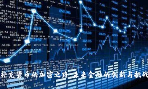 补充货币的加密之路：未来金融的创新与挑战