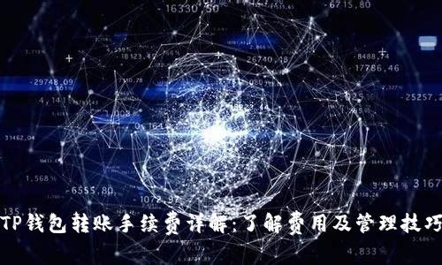 TP钱包转账手续费详解：了解费用及管理技巧
