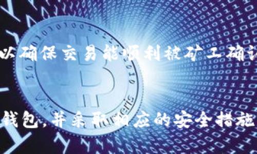   TP钱包的坏处及其风险分析 / 
 guanjianci TP钱包, 钱包安全, 加密资产, 钱包缺陷 /guanjianci 

TP钱包，即Trust Wallet，是一种流行的加密货币钱包，支持多种加密资产的存储与管理。作为一种去中心化的钱包，它提供了用户在区块链上直接进行交易的能力。然而，尽管TP钱包有许多优点，但也不可避免地存在一些坏处和风险。在本文中，我们将详细探讨TP钱包的缺点及相关风险因素。

1. 安全性问题

虽然TP钱包支持多种加密资产，但其安全性始终是用户最为关心的问题之一。TP钱包的私钥存储在用户的设备上，这意味着如果设备被黑客攻击或感染恶意软件，用户的加密资产可能会面临丢失风险。此外，TP钱包没有内置的交易监控功能，这使得用户在使用钱包进行交易时，可能会不知情地与某些可疑地址进行交互，增加资产被盗的风险。


为了降低安全风险，用户需要采取额外的安全措施。例如，启用双因素认证(2FA)，使用强密码，并定期备份钱包的数据。同时，用户应该避免在公共Wi-Fi网络下进行交易，以及下载未知来源的应用程序，从而保护自己的设备和私钥安全。


2. 用户隐私问题

TP钱包作为一款去中心化的钱包，虽然不需要用户提供个人信息，但在使用过程中仍然可能存在隐私泄露的风险。例如，用户在进行交易时，可能会将其地址与外部服务进行关联，这可能导致交易历史和资产情况被第三方追踪。此外，由于TP钱包允许与去中心化应用程序(DApps)交互，如果这些DApps不够安全，用户的隐私也可能受到损害。


为保障隐私，用户可以定期更换钱包地址，避免将同一个地址用于多个交易。同时，对于不必要的信息，用户应谨慎分享，并且在访问DApps时要选择那些声誉良好的应用程序，以降低隐私泄露的风险。


3. 功能限制

尽管TP钱包支持多种加密货币，但其功能仍然相对有限。例如，TP钱包并不支持所有的区块链网络，也不支持某些特定的加密资产。此外，TP钱包的去中心化性质使其无法提供一些中心化交易所提供的额外服务，比如法币交易、融资借贷等功能。


用户在选择TP钱包时，应了解其支持的资产范围和功能，然后根据个人需求选择合适的钱包。如果需要更复杂的功能，可以考虑同时使用多个钱包，或选用那些支持更广泛功能的钱包。


4. 技术门槛较高

TP钱包的去中心化特点使其对于某些新手用户来说具有一定的技术门槛。新用户可能在初始设置、私钥管理、交易执行等方面遇到困难。如果在管理私钥或使用交易过程中出现错误，可能导致资产的永久性丢失。此外，对于加密资产的知识不够了解，也可能导致误操作。


新用户在选择TP钱包时，可以参考相关的教程和社区资源，学习如何安全地使用钱包。同时，建议在开始使用前进行小额试探，熟悉钱包的操作，以降低风险。


常见问题及解答

1. TP钱包支持哪些加密货币？

TP钱包目前支持多种加密货币，包括比特币（BTC）、以太坊（ETH）、瑞波币（XRP）、TRON、BNB等主流数字货币。此外，TP钱包还支持许多ERC20和BEP20代币。因此，用户可以在TP钱包中方便地管理多种资产，而无需使用多个不同的钱包。但也存在风险，用户在选择钱包时应确认其支持的具体资产种类。


2. 如何提高TP钱包的安全性？

为了提高TP钱包的安全性，用户可采取以下措施：首先，开启双因素认证(2FA)，这是提高账户安全的有效手段。其次，尽量避免将私钥、助记词等敏感信息存储在网络上或不安全的设备中，建议使用硬件钱包进行存储。再次，定期备份钱包数据，确保在设备丢失或损坏时可以恢复钱包。


此外，用户应定期更新其钱包应用程序，确保使用最新版本以获得最新的安全补丁和功能。最后，尽量在安全的网络环境下进行交易，避免使用公用Wi-Fi进行交易，降低资产暴露的风险。


3. 如果忘记TP钱包的密码或丢失私钥该怎么办？

如果用户忘记了TP钱包的密码或丢失了私钥，恢复资产的可能性将大大降低。TP钱包是完全去中心化的，意味着不会储存用户信息和数据。因此，用户在创建钱包时，需要妥善保存和备份助记词。这些助记词是恢复钱包的唯一方式，一旦丢失，就无法找回。


对于已经丢失的账户，用户可以利用助记词尝试恢复钱包。如果没有助记词，则基本无法找回资产。建议用户使用安全的方式记录助记词，并定期进行备份，防止意外丢失。


4. TP钱包的手续费如何？

TP钱包的手续费取决于用户进行的具体交易。在进行区块链交易时，通常需要支付矿工费（Gas fee），这笔费用由网络的使用情况决定，波动性较大。在网络拥堵时，手续费会相对较高，反之则较低。TP钱包并不收取额外的手续费，用户需要关注的是网络费。


用户在进行交易时，可以自行设置手续费的高低，根据交易的紧急程度选择合适的费用支付。同时，对于Gas费的设置，用户可以参考TP钱包提供的建议价格，以确保交易能顺利被矿工确认，避免在高峰期交易延迟的问题。


通过以上的分析，我们希望能够为用户提供关于TP钱包更全面的认识与了解，帮助用户在管理加密资产时做出更为明智的决策和选择。选择适合自己需求的钱包，并采取相应的安全措施，是保护自身资产的最佳方式。