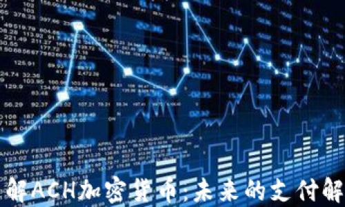 
深入了解ACH加密货币：未来的支付解决方案