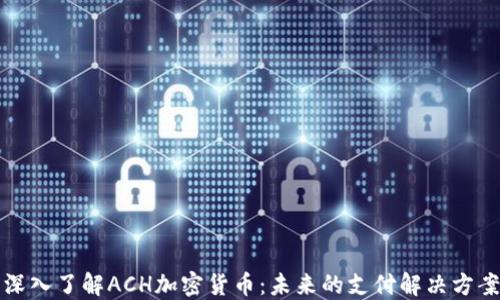 
深入了解ACH加密货币：未来的支付解决方案