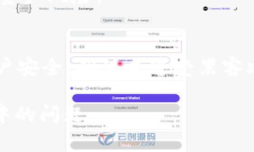   TP钱包使用指南：解决使用问题与常见故障排查 / 
 guanjianci TP钱包, 钱包使用, 区块链, 数字货币 /guanjianci 

数字货币的快速发展带来了几种新型的钱包形式，TP钱包就是其中之一。TP钱包，作为一个多功能的数字资产管理工具，不仅支持多种数字货币的存储，还提供了便捷的交易和转账服务。然而，很多用户在使用TP钱包时可能会遇到各种问题，以至于钱包“用不了了”。本文将深入探讨TP钱包的使用方法，分析常见问题及其解决方案。

1. 如何下载和安装TP钱包
首先，用户需要下载TP钱包的移动端应用程序。可以在苹果App Store或安卓应用商店中搜索“TP钱包”进行下载。在官网下载最新版本的应用程序也非常重要，以确保您的钱包具备最新的安全修复与功能。

安装完成后，在首次打开应用程序时，系统会提示用户选择创建新钱包或导入现有钱包。如果您是新用户，可以选择创建新钱包。系统会要求您设置一组安全密码，并提供一系列助记词。请务必将助记词保存在安全的地方，因为它是您找回钱包的唯一凭证。

2. TP钱包的基本功能介绍
TP钱包的主要功能包括数字货币的存储、转账、交易查阅等。用户在TP钱包中可以存储比特币、以太坊及其他多种主流数字货币。以下是TP钱包的一些核心功能：

ul
listrong资产管理：/strong用户可在应用中查看各类数字资产的余额和交易历史。/li
listrong转账功能：/strong用户可以向其他钱包地址转账，支持多种数字货币。/li
listrong交易所功能：/strong提供内置交易所，用户可以在应用内直接进行交易。/li
listrong安全保护：/strong采用多重加密技术，确保用户资产安全。/li
/ul

3. TP钱包常见问题及解决方案
在使用TP钱包的过程中，用户可能会遇到以下几个常见问题：

h43.1 钱包无法登录/h4
如果您无法登录TP钱包，首先，确保您输入的密码和助记词是正确的。系统对密码的要求可能会导致输入错误。若您忘记密码，系统通常会提供找回密码或重设选项，但请务必小心，确保您拥有助记词。

其次，如果应用未能正常响应，可能是由于网络连接问题。请检查您的网络设置，确保稳定的互联网连接。如果网络正常，但仍然无法登录，可以考虑卸载并重新安装应用程序，并确保下载的是最新版本。

h43.2 交易失败或延迟/h4
用户在进行数字货币转账时，交易可能会出现金额未到账的情况。通常，这可能与网络拥堵有关。在高峰期，交易确认时间可能会延长，导致用户体验受到影响。解决此问题的有效措施是检查区块链网络的状态，了解当前的网络交易费用。

此外，用户也可以尝试提高交易费用，以加快确认速度。某些钱包允许用户在进行交易时自行选择网络费用，选择更高的手续费可以提高交易优先级。

h43.3 钱包余额显示不准确/h4
有时用户可能会遇到钱包余额显示不准确的情况。这通常是由于网络不稳定或钱包未能及时同步区块链数据所致。首先，确保您的网络连接正常，并尝试手动刷新钱包。

如果问题仍然存在，可以尝试重新安装应用程序或切换到不同的网络环境（比如Wi-Fi与移动数据之间的切换）。重新同步区块链数据通常能解决这一问题，确保余额的准确显示。

h43.4 安全性问题与防护措施/h4
安全问题是数字钱包用户最关心的内容之一，尤其是在TP钱包中涉及储存真实资产。首先，用户必须确保设置强密码，并定期更换。尽量避免使用容易被猜到的密码组合，并打开双重认证功能，如有此选项。

其次，助记词是恢复钱包的关键，一定要妥善保存。切勿将助记词输入到不明或可疑的网站，避免钓鱼攻击。如有可能，考虑使用硬件钱包作为更高水平的保护措施，特别是在存储大量数字资产的情况下。

4. TP钱包的未来发展趋势
随着区块链技术的不断发展与应用，TP钱包的功能也在不断完善。未来，我们可以期待以下几个发展趋势。

ul
listrong多链支持：/strongTP钱包可能会增加对更多区块链网络的支持，从而使用户能够管理更多种类的数字资产。/li
listrong去中心化服务：/strong随着DeFi（去中心化金融）项目的崛起，TP钱包也可能增加对去中心化交易所和流动性挖掘平台的支持。/li
listrong用户友好体验：/strong不断用户界面与交互体验，提升普通用户的使用感受，为用户提供更简单友好的操作流程。/li
listrong安全性提升：/strong开发更强大的安全防护机制，以确保用户资产安全和数据隐私。/li
/ul

相关问题解答

h41. TP钱包与其他数字钱包相比的优缺点/h4
TP钱包以其用户友好的界面和多种功能赢得了许多用户的青睐。然而，与其他钱包相比，它也有自己的优缺点。TP钱包的优点在于容易上手，适合新手用户。同时，其提供的内置交易所功能，也提升了用户的交易便利性。然而，其缺点可能是有些高级功能缺失，对某些专业用户来说不够灵活。相比之下，其他钱包如Trust Wallet可能提供更广泛的支持和功能，因此根据个人需求选择合适的钱包显得尤为重要。

h42. 如何保管好TP钱包的助记词/h4
助记词是TP钱包的“钥匙”，一旦遗失，便无法找回钱包中的资产。因此，保管助记词至关重要。用户应该将助记词记录在纸上，放在安全的地方，或选择使用加密文件保存助记词。此外，不要轻易地在网络上分享助记词，尤其是社交媒体平台或陌生网站。

h43. 何时需要联系客服支持/h4
如果遇到无法解决的问题，联系TP钱包的客服是一种有效手段。建议在遇到密码问题、交易未到账、助记词无法恢复等情况时，及时寻求客服支持。他们能提供及时的帮助和解决方案，避免用户资产风险。

h44. TP钱包的使用有哪些禁忌/h4
在使用TP钱包时，用户要避免以下几个误区：首先，不要随意泄露个人信息，如账户密码、助记词以及手机验证码等；其次，切勿在不明链接或APP中输入钱包信息，以防受骗；最后，要定期检查账户安全，确保未遭受黑客攻击。

总结而言，TP钱包是一款功能强大的数字资产管理工具，但在使用时也需要用户保持警惕，妥善保护个人信息与资产。希望以上介绍能够帮助到每位TP钱包用户，提升其使用体验，解决在使用中的问题。