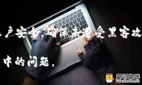   TP钱包使用指南：解决使用问题与常见故障排查 / 
 guanjianci TP钱包, 钱包使用, 区块链, 数字货币 /guanjianci 

数字货币的快速发展带来了几种新型的钱包形式，TP钱包就是其中之一。TP钱包，作为一个多功能的数字资产管理工具，不仅支持多种数字货币的存储，还提供了便捷的交易和转账服务。然而，很多用户在使用TP钱包时可能会遇到各种问题，以至于钱包“用不了了”。本文将深入探讨TP钱包的使用方法，分析常见问题及其解决方案。

1. 如何下载和安装TP钱包
首先，用户需要下载TP钱包的移动端应用程序。可以在苹果App Store或安卓应用商店中搜索“TP钱包”进行下载。在官网下载最新版本的应用程序也非常重要，以确保您的钱包具备最新的安全修复与功能。

安装完成后，在首次打开应用程序时，系统会提示用户选择创建新钱包或导入现有钱包。如果您是新用户，可以选择创建新钱包。系统会要求您设置一组安全密码，并提供一系列助记词。请务必将助记词保存在安全的地方，因为它是您找回钱包的唯一凭证。

2. TP钱包的基本功能介绍
TP钱包的主要功能包括数字货币的存储、转账、交易查阅等。用户在TP钱包中可以存储比特币、以太坊及其他多种主流数字货币。以下是TP钱包的一些核心功能：

ul
listrong资产管理：/strong用户可在应用中查看各类数字资产的余额和交易历史。/li
listrong转账功能：/strong用户可以向其他钱包地址转账，支持多种数字货币。/li
listrong交易所功能：/strong提供内置交易所，用户可以在应用内直接进行交易。/li
listrong安全保护：/strong采用多重加密技术，确保用户资产安全。/li
/ul

3. TP钱包常见问题及解决方案
在使用TP钱包的过程中，用户可能会遇到以下几个常见问题：

h43.1 钱包无法登录/h4
如果您无法登录TP钱包，首先，确保您输入的密码和助记词是正确的。系统对密码的要求可能会导致输入错误。若您忘记密码，系统通常会提供找回密码或重设选项，但请务必小心，确保您拥有助记词。

其次，如果应用未能正常响应，可能是由于网络连接问题。请检查您的网络设置，确保稳定的互联网连接。如果网络正常，但仍然无法登录，可以考虑卸载并重新安装应用程序，并确保下载的是最新版本。

h43.2 交易失败或延迟/h4
用户在进行数字货币转账时，交易可能会出现金额未到账的情况。通常，这可能与网络拥堵有关。在高峰期，交易确认时间可能会延长，导致用户体验受到影响。解决此问题的有效措施是检查区块链网络的状态，了解当前的网络交易费用。

此外，用户也可以尝试提高交易费用，以加快确认速度。某些钱包允许用户在进行交易时自行选择网络费用，选择更高的手续费可以提高交易优先级。

h43.3 钱包余额显示不准确/h4
有时用户可能会遇到钱包余额显示不准确的情况。这通常是由于网络不稳定或钱包未能及时同步区块链数据所致。首先，确保您的网络连接正常，并尝试手动刷新钱包。

如果问题仍然存在，可以尝试重新安装应用程序或切换到不同的网络环境（比如Wi-Fi与移动数据之间的切换）。重新同步区块链数据通常能解决这一问题，确保余额的准确显示。

h43.4 安全性问题与防护措施/h4
安全问题是数字钱包用户最关心的内容之一，尤其是在TP钱包中涉及储存真实资产。首先，用户必须确保设置强密码，并定期更换。尽量避免使用容易被猜到的密码组合，并打开双重认证功能，如有此选项。

其次，助记词是恢复钱包的关键，一定要妥善保存。切勿将助记词输入到不明或可疑的网站，避免钓鱼攻击。如有可能，考虑使用硬件钱包作为更高水平的保护措施，特别是在存储大量数字资产的情况下。

4. TP钱包的未来发展趋势
随着区块链技术的不断发展与应用，TP钱包的功能也在不断完善。未来，我们可以期待以下几个发展趋势。

ul
listrong多链支持：/strongTP钱包可能会增加对更多区块链网络的支持，从而使用户能够管理更多种类的数字资产。/li
listrong去中心化服务：/strong随着DeFi（去中心化金融）项目的崛起，TP钱包也可能增加对去中心化交易所和流动性挖掘平台的支持。/li
listrong用户友好体验：/strong不断用户界面与交互体验，提升普通用户的使用感受，为用户提供更简单友好的操作流程。/li
listrong安全性提升：/strong开发更强大的安全防护机制，以确保用户资产安全和数据隐私。/li
/ul

相关问题解答

h41. TP钱包与其他数字钱包相比的优缺点/h4
TP钱包以其用户友好的界面和多种功能赢得了许多用户的青睐。然而，与其他钱包相比，它也有自己的优缺点。TP钱包的优点在于容易上手，适合新手用户。同时，其提供的内置交易所功能，也提升了用户的交易便利性。然而，其缺点可能是有些高级功能缺失，对某些专业用户来说不够灵活。相比之下，其他钱包如Trust Wallet可能提供更广泛的支持和功能，因此根据个人需求选择合适的钱包显得尤为重要。

h42. 如何保管好TP钱包的助记词/h4
助记词是TP钱包的“钥匙”，一旦遗失，便无法找回钱包中的资产。因此，保管助记词至关重要。用户应该将助记词记录在纸上，放在安全的地方，或选择使用加密文件保存助记词。此外，不要轻易地在网络上分享助记词，尤其是社交媒体平台或陌生网站。

h43. 何时需要联系客服支持/h4
如果遇到无法解决的问题，联系TP钱包的客服是一种有效手段。建议在遇到密码问题、交易未到账、助记词无法恢复等情况时，及时寻求客服支持。他们能提供及时的帮助和解决方案，避免用户资产风险。

h44. TP钱包的使用有哪些禁忌/h4
在使用TP钱包时，用户要避免以下几个误区：首先，不要随意泄露个人信息，如账户密码、助记词以及手机验证码等；其次，切勿在不明链接或APP中输入钱包信息，以防受骗；最后，要定期检查账户安全，确保未遭受黑客攻击。

总结而言，TP钱包是一款功能强大的数字资产管理工具，但在使用时也需要用户保持警惕，妥善保护个人信息与资产。希望以上介绍能够帮助到每位TP钱包用户，提升其使用体验，解决在使用中的问题。