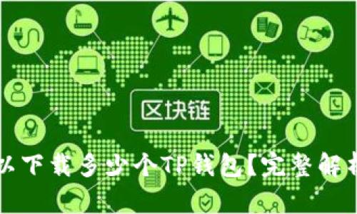 一只手机可以下载多少个TP钱包？完整解析与使用指南