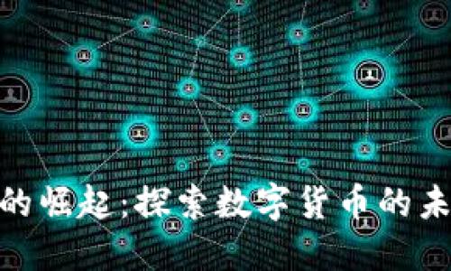 加密货币的崛起：探索数字货币的未来与风险