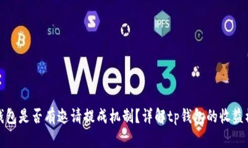 tp钱包是否有邀请提成机制？详解tp钱包的收益模式