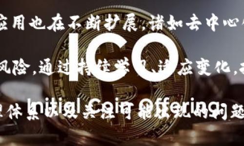 tiaoti投资加密货币：新手指南与风险管理策略/tiaoti
加密货币投资, 区块链技术, 投资策略, 风险管理/guanjianci

随着区块链技术的快速发展和加密货币市场的不断壮大，越来越多的人开始关注投资加密货币。然而，对于许多新手来说，投资加密货币并不是一件容易的事情。本篇文章将为您提供关于投资加密货币的详细指导，包括如何开始投资、选择合适的加密货币、风险管理策略以及其他相关问题的详细解答。

一、如何开始投资加密货币
开始投资加密货币的第一步是了解基本概念。加密货币是一种基于区块链技术的数字资产，通过密码学技术保证交易的安全性和隐私性。投资者需要选择一个可靠的加密货币交易平台，注册账户并完成身份验证。常见的交易平台有Coinbase、Binance、Huobi等。

在注册交易账户后，投资者可以通过银行转账、信用卡支付或其他支付方式为账户充值。此时，了解一些基本的投资理念和市场动态非常重要，例如市场趋势、技术分析、基本分析等。

二、选择加密货币
投资者可以选择不同类型的加密货币进行投资，最常见的几种包括比特币（Bitcoin）、以太坊（Ethereum）、瑞波币（Ripple）等。比特币是最早也是市值最高的加密货币，而以太坊则以其智能合约功能而闻名。

在选择加密货币时，建议投资者根据自身的风险承受能力、投资目标和市场前景来进行选择。可以参考市值、技术背景、团队实力、社区支持等多方面因素进行分析。

三、加密货币投资策略
不同的投资者会根据自身的情况选择不同的投资策略。常见的投资策略有长期持有（HODL）、短期交易（Day Trading）、定投（DCA）等。长期持有意味着在低价购买加密货币后长时间不动，用于获取长期收益；短期交易则是利用市场波动进行频繁的买卖以获取短期利润；定投则是定期以固定金额购买特定的加密货币，从而平摊价格风险。

四、风险管理
加密货币市场是高风险、高波动性市场，投资者在参与时必须注意风险管理。一方面，应当设置止损位，避免在市场突然下跌时遭受重大损失；另一方面，可以通过资产分散投资于多个加密货币来降低单一资产风险。此外，随时关注市场动态，保持灵活应对策略也非常重要。

常见问题解答

问题一：加密货币的市场波动性大吗？
加密货币市场的波动性是非常大的，价格经常出现剧烈波动。造成这一现象的原因主要包括供需关系、市场情绪、政策法规等。在短时间内，一些重大新闻或事件的发生可能会导致市场剧烈震荡，因此投资者在参与之前应做好充分的分析和准备。

例如，2021年比特币从3万美元飙升至6万美元，再到后来的暴跌，让不少投资者感受到市场波动的巨大压力。这种不确定性对于投资者来说，是一个必须认真对待的风险。

问题二：如何评估一个加密货币的价值？
评估加密货币的价值可以从多个维度进行分析。首先，可以关注项目的白皮书，了解该加密货币的技术背景、功能、目标和团队等信息。其次，可以从市场动态入手，分析该加密货币的市场需求、竞争对手以及用户基础等因素。此外，交易量和市值也是衡量加密货币市场活跃度的关键指标。

综合以上因素后，投资者能够更全面准确地判断一个加密货币的真实价值。这一过程需要经验，建议通过学习相关知识和关注市场新闻来提升判断能力。

问题三：加密货币的安全性如何保障？
加密货币安全性的问题一直是投资者关心的重点，尤其对于新手而言。保护加密货币资产的措施包括使用硬件钱包、开启双重身份验证、定期备份私钥等。

硬件钱包提供了安全的离线存储方式，可以有效防止黑客入侵。双重身份验证则增加了账户安全性，即使密码被盗也有效防止不法分子入侵账户。备份私钥意味着保障能够随时恢复账户，避免因设备损坏而造成的资产丢失。

问题四：未来加密货币的趋势如何？
未来加密货币的趋势依然充满不确定性，但多项研究显示其市场潜力依然巨大。越来越多的公司和论坛开始接受加密货币作为支付手段，区块链技术的应用也在不断扩展。诸如去中心化金融（DeFi）、非同质化代币（NFT）等新兴概念正在不断出现，推动整个行业的发展。

当然，未来的发展也面临诸多挑战，如政策法规的不断变化、市场的过度投机等，因此投资者在看好加密货币未来的同时，务必保持清醒的头脑，合理评估风险。通过持续学习、适应变化，投资者才能在这个充满变革的市场中立足并获得成功。

总而言之，投资加密货币需要充分的知识储备和敏锐的市场洞察力。在决定投资之前，深入了解加密货币的基本概念、选择合适的投资策略、建立风险管理体系以及关注可能出现的问题，才能在高波动的市场中较好地保护自己的资金。