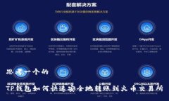 思考一个的TP钱包如何快速