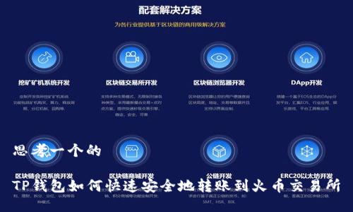 思考一个的

TP钱包如何快速安全地转账到火币交易所