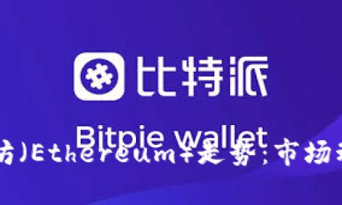 深入分析以太坊（Ethereum）走势：市场动态与未来展望