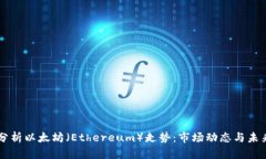 深入分析以太坊（Ethereu