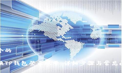 思考一个的

如何更换TP钱包登录账号：详细步骤与常见问题解答